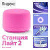 Акустическая система Яндекс.Станция Лайт 2 с Алисой (Розовый, без часов)